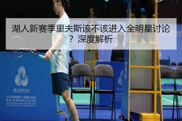 湖人新赛季里夫斯该不该进入全明星讨论？深度解析